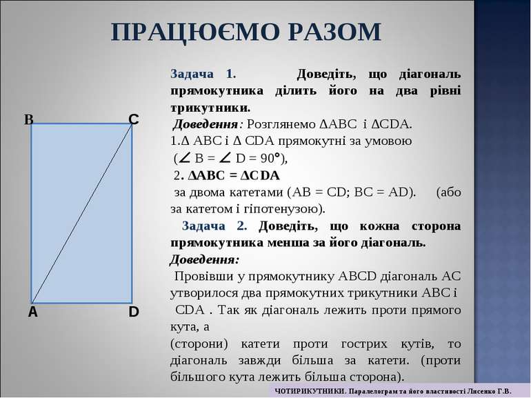 Задача 1. Доведіть, що діагональ прямокутника ділить його на два рівні трикут...