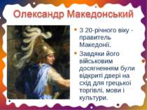 З 20-річного віку - правитель Македонії. Завдяки його військовим досягненням ...