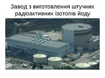 Завод з виготовлення штучних радіоактивних ізотопів йоду