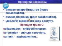 Принципи Вікіноміки масове співробітництво (mass collaboration), взаємодія рі...