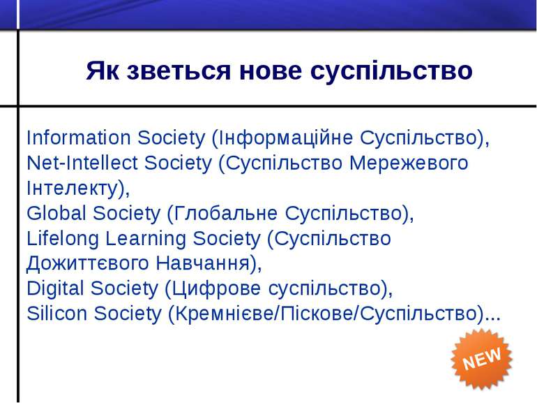 Як зветься нове суспільство Information Society (Інформаційне Суспільство), N...