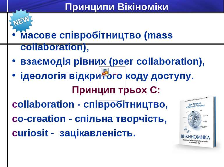 Принципи Вікіноміки масове співробітництво (mass collaboration), взаємодія рі...