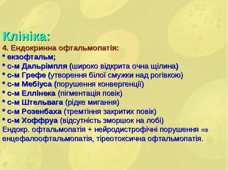 Клініка: 4. Ендокринна офтальмопатія: * екзофтальм; * с-м Дальрімпля (широко ...