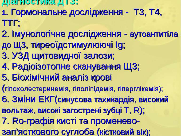 Діагностика ДТЗ: 1. Гормональне дослідження - Т3, Т4, ТТГ; 2. Імунологічне до...