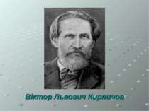 Віктор Львович Кирпичов