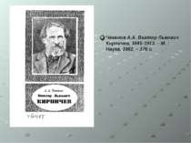 Чеканов А.А. Виктор Львович Кирпичев, 1845-1913. – М. : Наука, 1982. – 176 с.