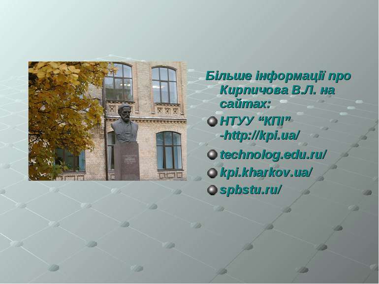 Більше інформації про Кирпичова В.Л. на сайтах: НТУУ “КПІ” -http://kpi.ua/ te...