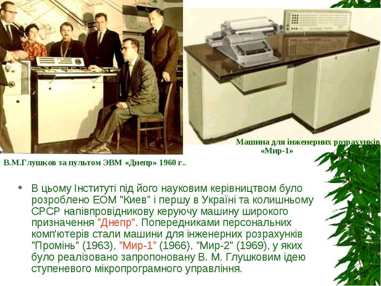 В цьому Інституті під його науковим керівництвом було розроблено ЕОМ "Киев" і...