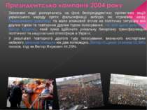 Зазначені події розгортались на фоні безпрецедентних протестних акцій українс...