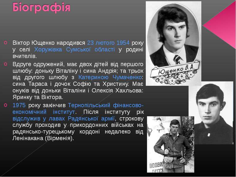 Віктор Ющенко народився 23 лютого 1954 року у селі Хоружівка Сумської області...