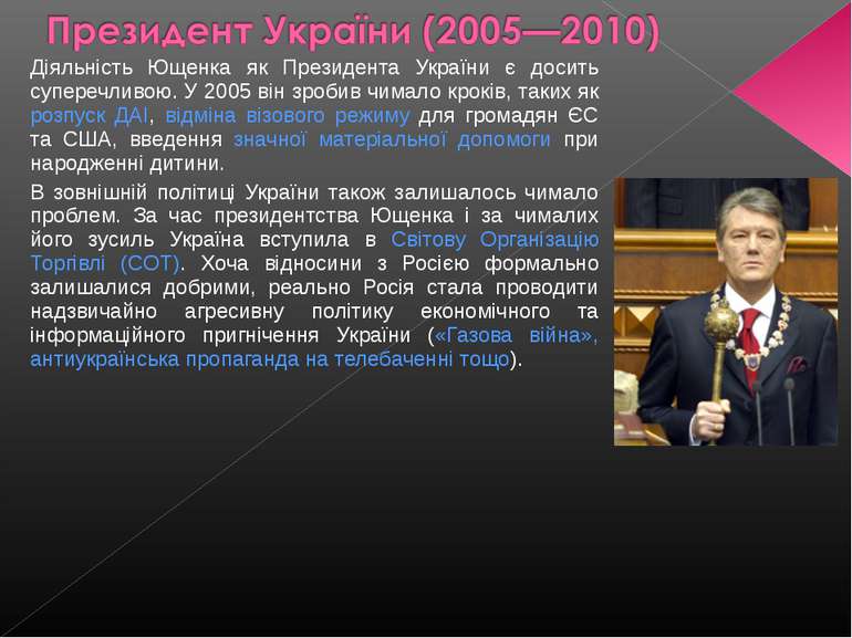 Діяльність Ющенка як Президента України є досить суперечливою. У 2005 він зро...
