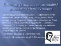 Звання академіка гравюри, яке Т. Г. Шевченку було присвоєно у вересні 1860 ро...