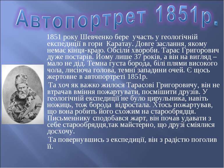 1851 року Шевченко бере участь у геологічній експедиції в гори Каратау. Довге...