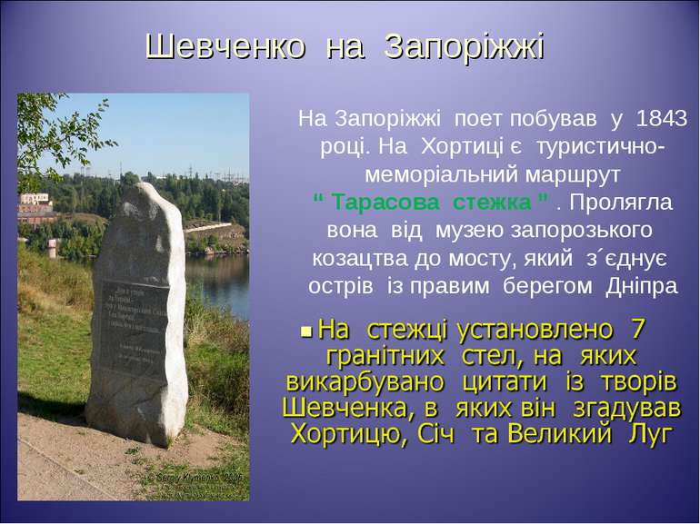 Шевченко на Запоріжжі На Запоріжжі поет побував у 1843 році. На Хортиці є тур...