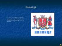 ВІННИЦЯ У 1640 році Вінниця отримала право мати свою печатку та герб. На герб...