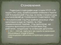 Радянська історіографія веде історію УРСР з 25 грудня 1917 року, колибільшови...