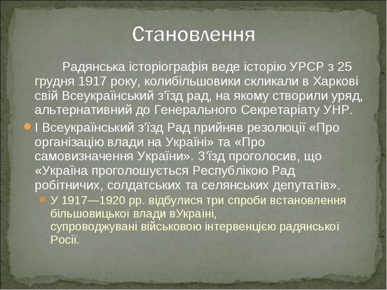 Радянська історіографія веде історію УРСР з 25 грудня 1917 року, колибільшови...