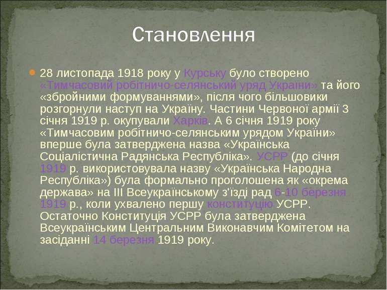 28 листопада 1918 року у Курську було створено «Тимчасовий робітничо-селянськ...