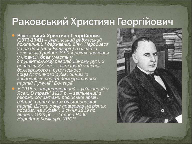 Раковський Християн Георгійович (1873-1941) – український радянський політичн...