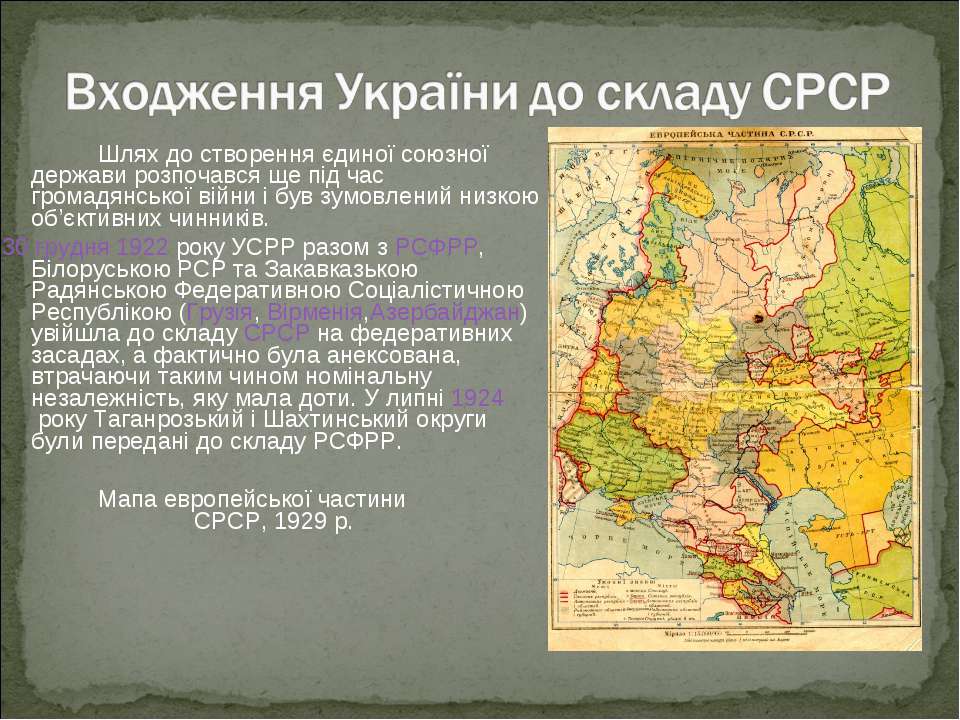 ВХОДЖЕННЯ УКРАЇНИ ДО СКЛАДУ СРСР - презентація з історії україни