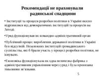 Рекомендації не враховували радянської спадщини Інституції та процеси розробк...