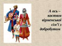 А ось – костюм вірменської сім’ї з добробутом