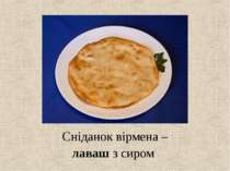 Сніданок вірмена – лаваш з сиром