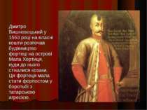 Дмитро Вишневецький у 1553 році на власні кошти розпочав будівництво фортеці ...