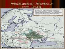 Козацька держава – Запорозька Січ (1649 – 1653) рр.