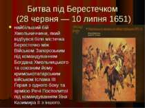 Битва під Берестечком (28 червня — 10 липня 1651) найбільший бій Хмельниччини...