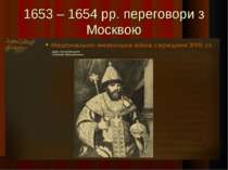 1653 – 1654 рр. переговори з Москвою