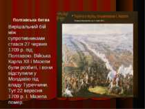Полтавська битва Вирішальний бій між супротивниками стався 27 червня 1709 р. ...