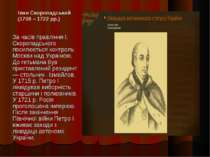 Іван Скоропадський (1708 – 1722 рр.) За часів правління І. Скоропадського пос...