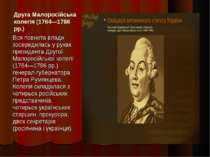 Друга Малоросійська колегія (1764—1786 рр.) Вся повнота влади зосередилась у ...