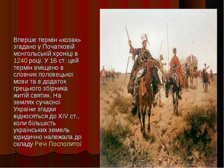 Вперше термін «козак» згадано у Початковій монгольській хроніці в 1240 році. ...