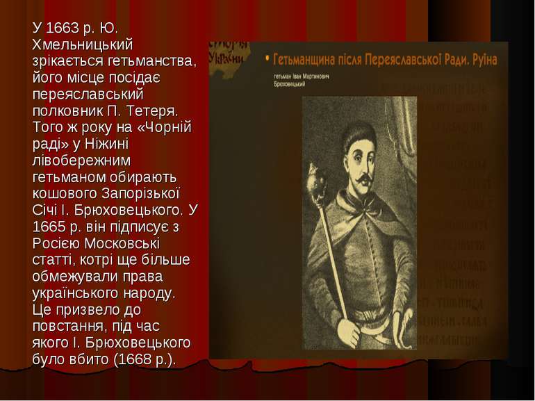 У 1663 р. Ю. Хмельницький зрікається гетьманства, його місце посідає переясла...