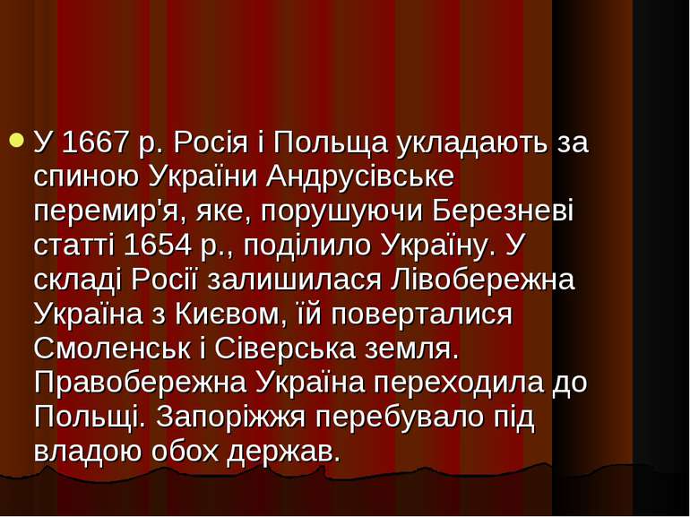 У 1667 р. Росія і Польща укладають за спиною України Андрусівське перемир'я, ...