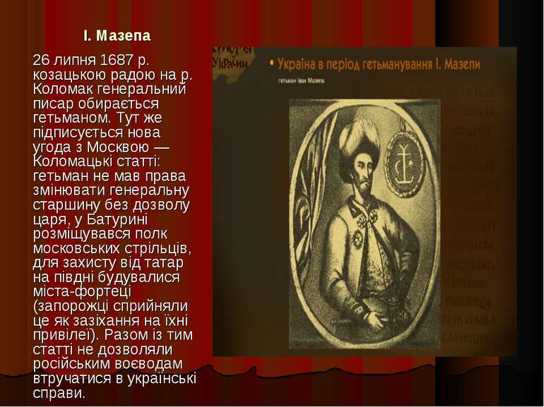 І. Мазепа 26 липня 1687 р. козацькою радою на р. Коломак генеральний писар об...