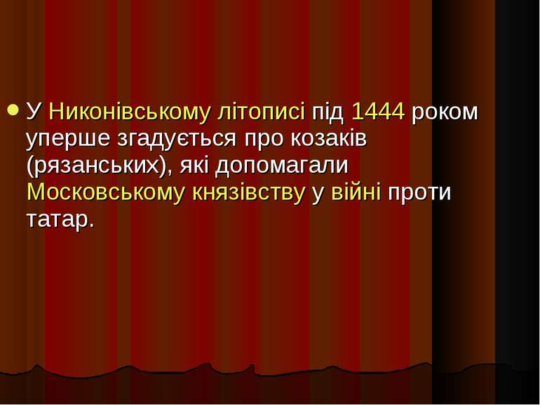 У Никонівському літописі під 1444 роком уперше згадується про козаків (рязанс...