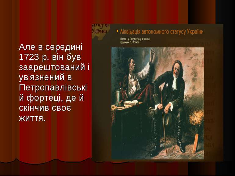 Але в середині 1723 р. він був заарештований і ув'язнений в Петропавлівській ...