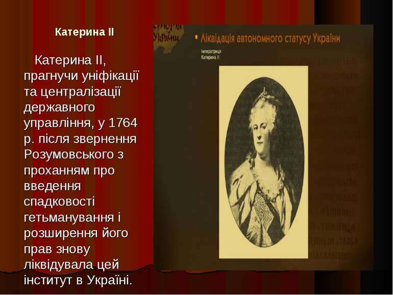 Катерина II Катерина II, прагнучи уніфікації та централізації державного упра...