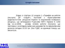 Українська Федерація Індустрії Безпеки * Історія питання Згідно зі статтею 12...
