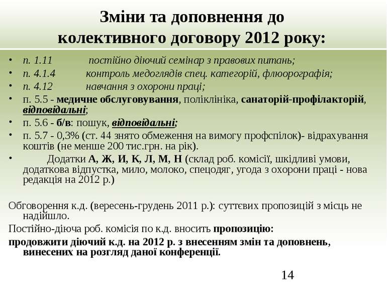 Зміни та доповнення до колективного договору 2012 року: п. 1.11 постійно діюч...