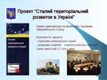 Проект “Сталий територіальний розвиток в Україні” Проект реалізується за фіна...