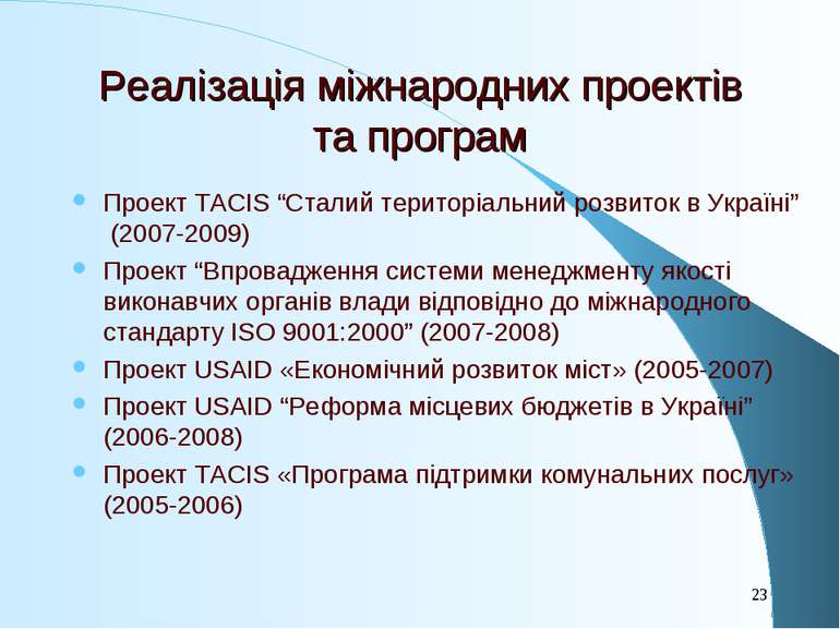 Реалізація міжнародних проектів та програм Проект TACIS “Сталий територіальни...