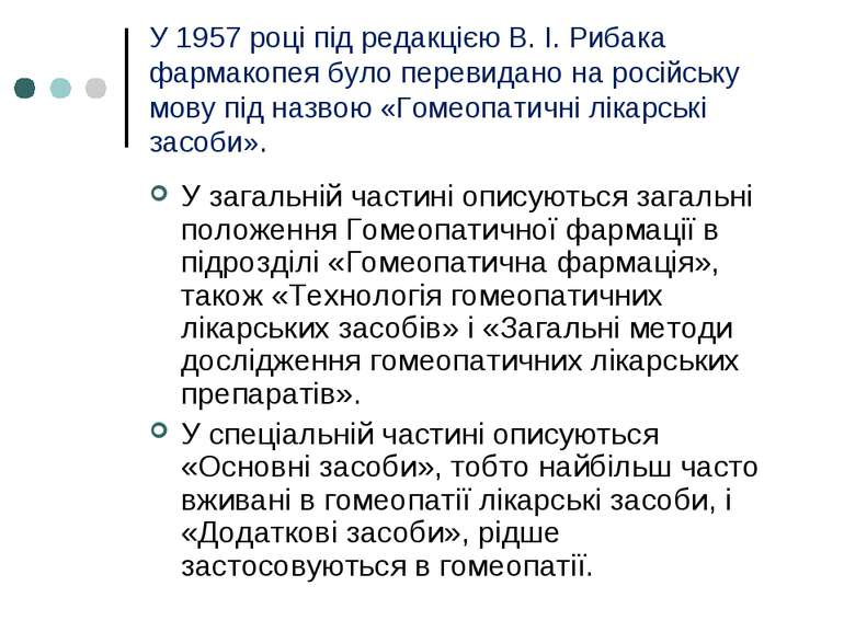 У 1957 році під редакцією В. І. Рибака фармакопея було перевидано на російськ...