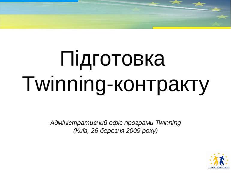 * Підготовка Twinning-контракту Адміністративний офіс програми Twinning (Київ...