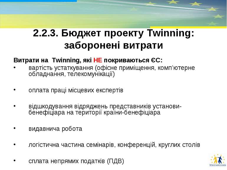 2.2.3. Бюджет проекту Тwinning: заборонені витрати Витрати на Twinning, які Н...