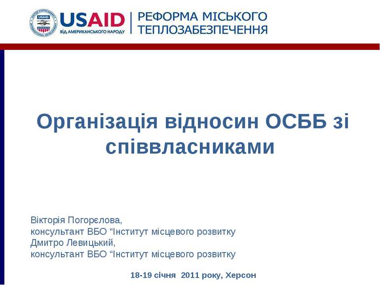 Організація відносин ОСББ зі співвласниками Вікторія Погорєлова, консультант ...