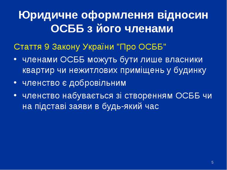 Юридичне оформлення відносин ОСББ з його членами Стаття 9 Закону України "Про...